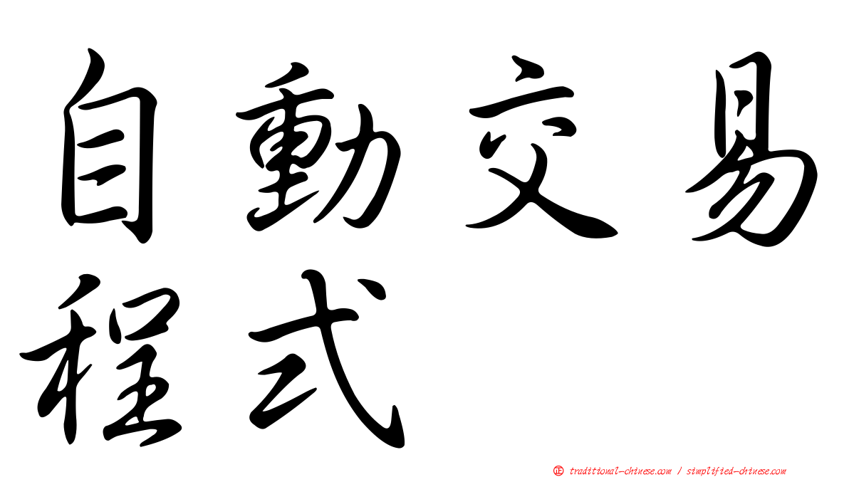 自動交易程式