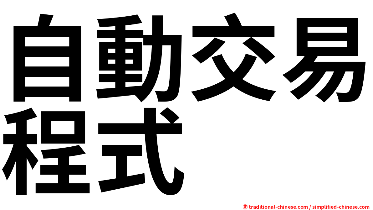 自動交易程式