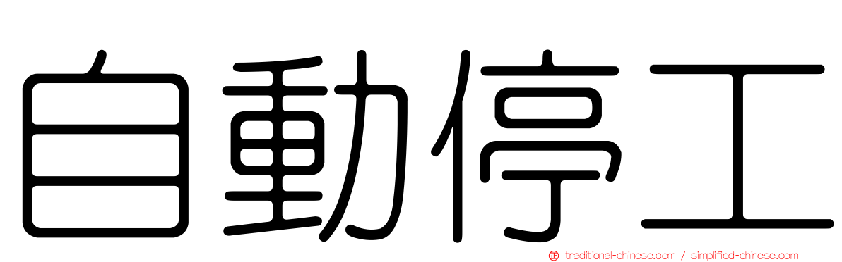 自動停工