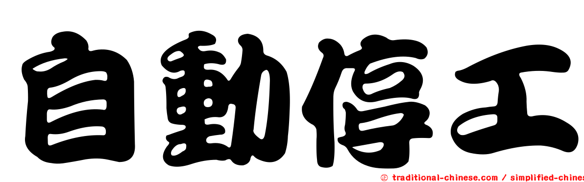 自動停工