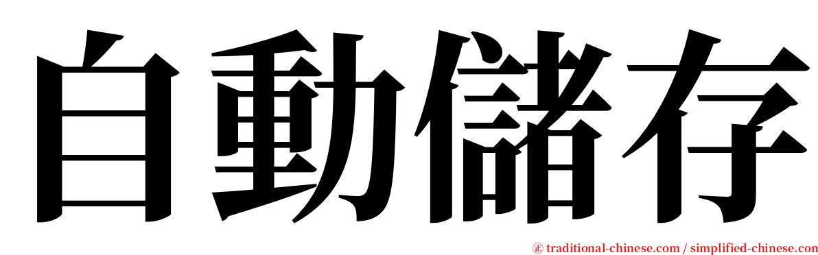 自動儲存 serif font