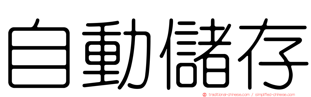 自動儲存