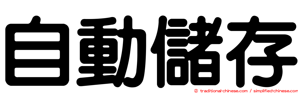 自動儲存
