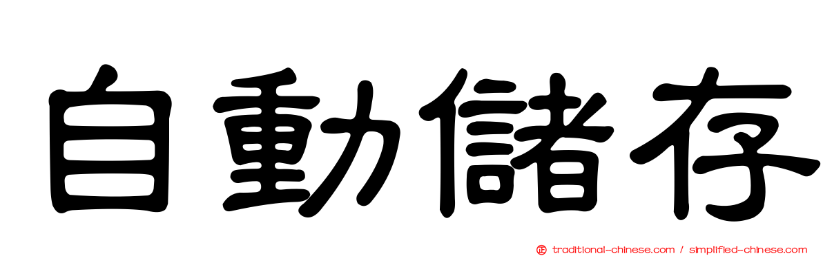 自動儲存