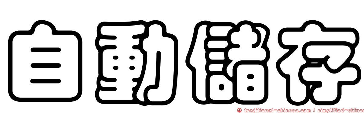 自動儲存