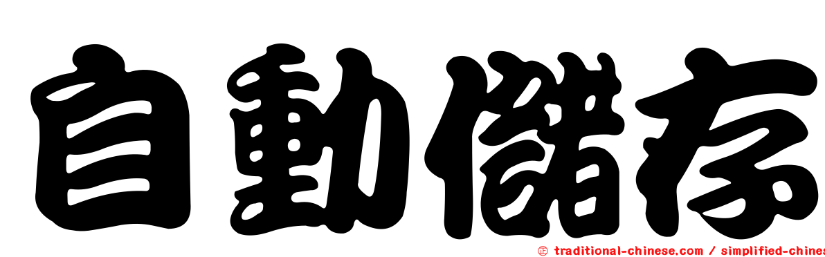 自動儲存