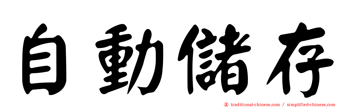 自動儲存