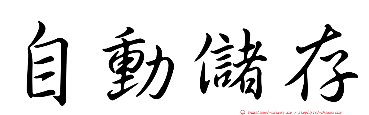 自動儲存