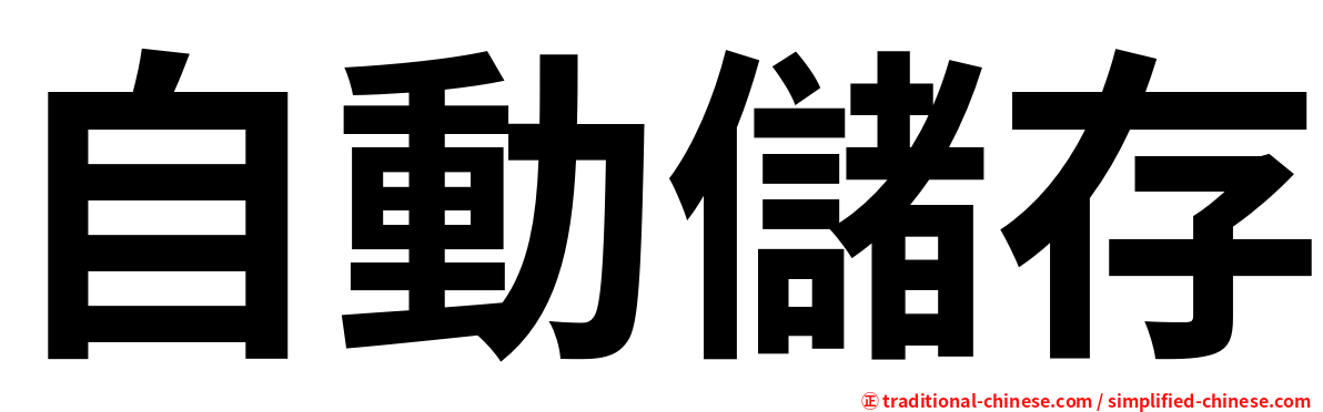 自動儲存