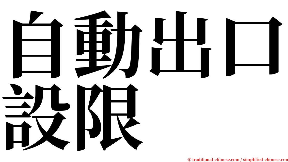 自動出口設限 serif font