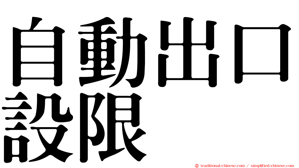 自動出口設限