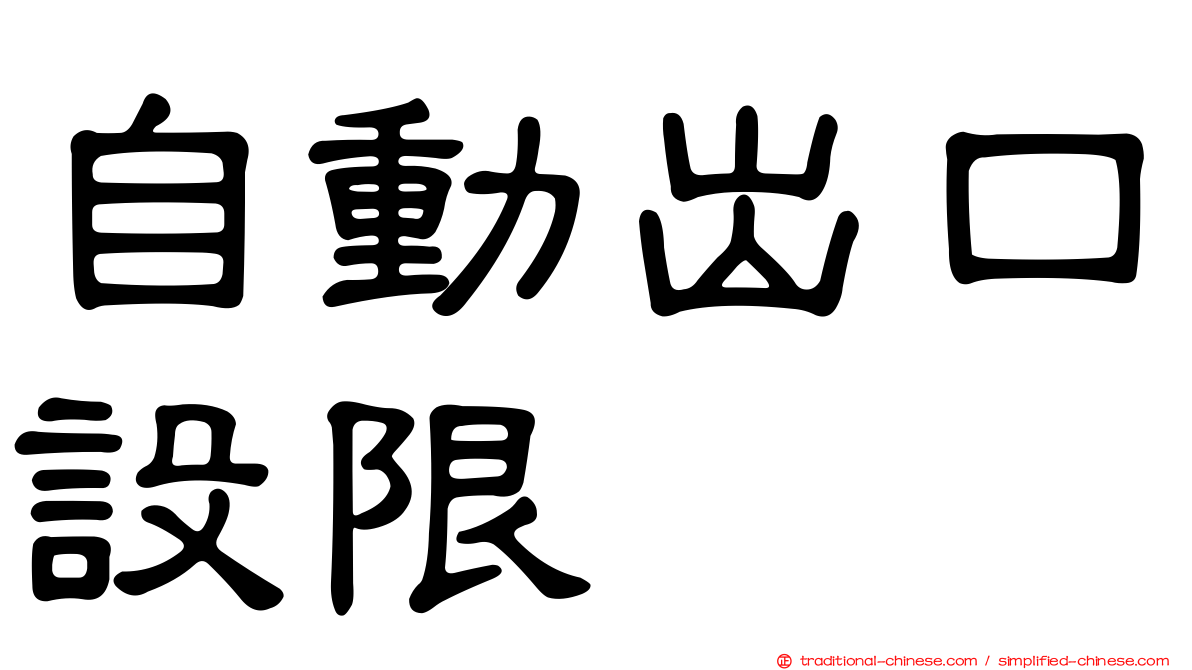 自動出口設限