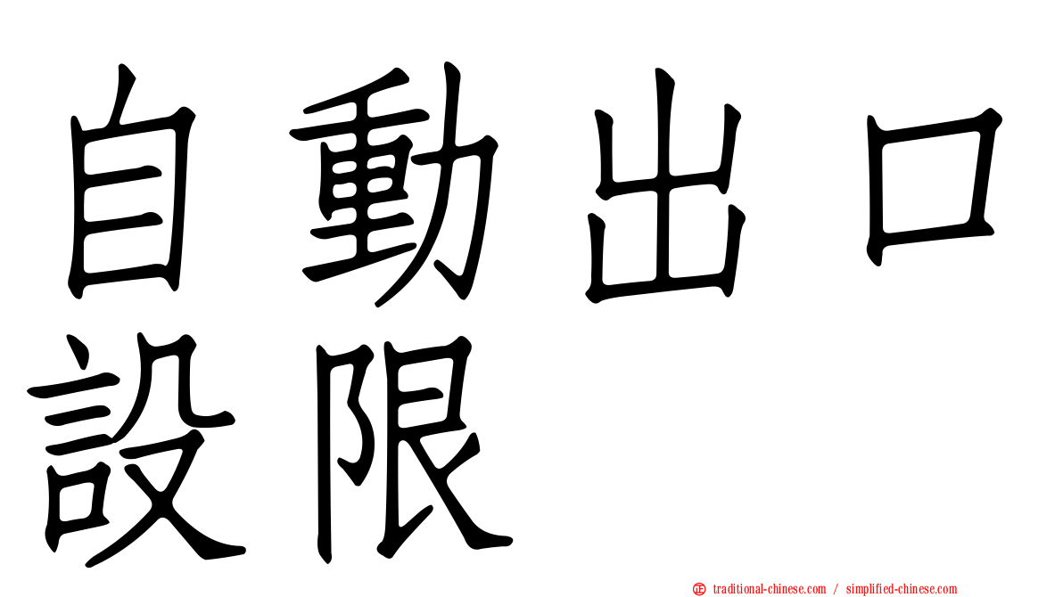 自動出口設限