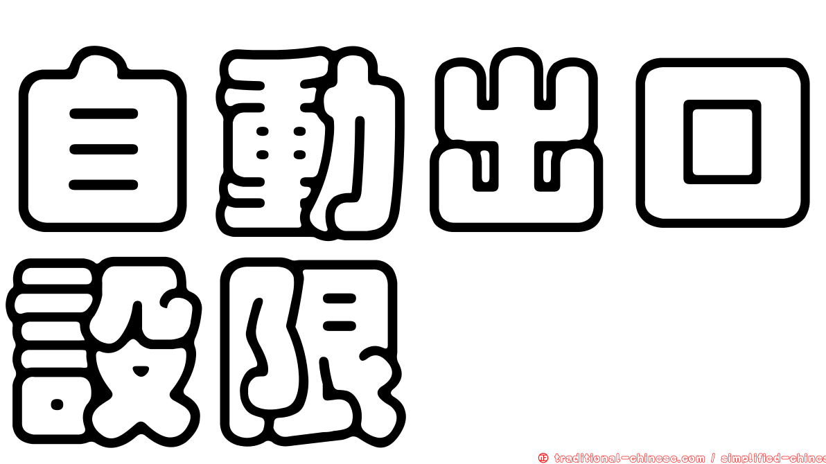 自動出口設限