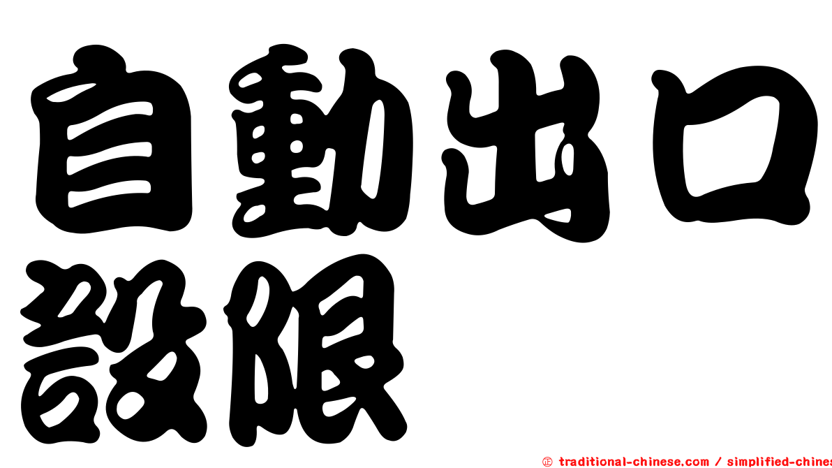 自動出口設限