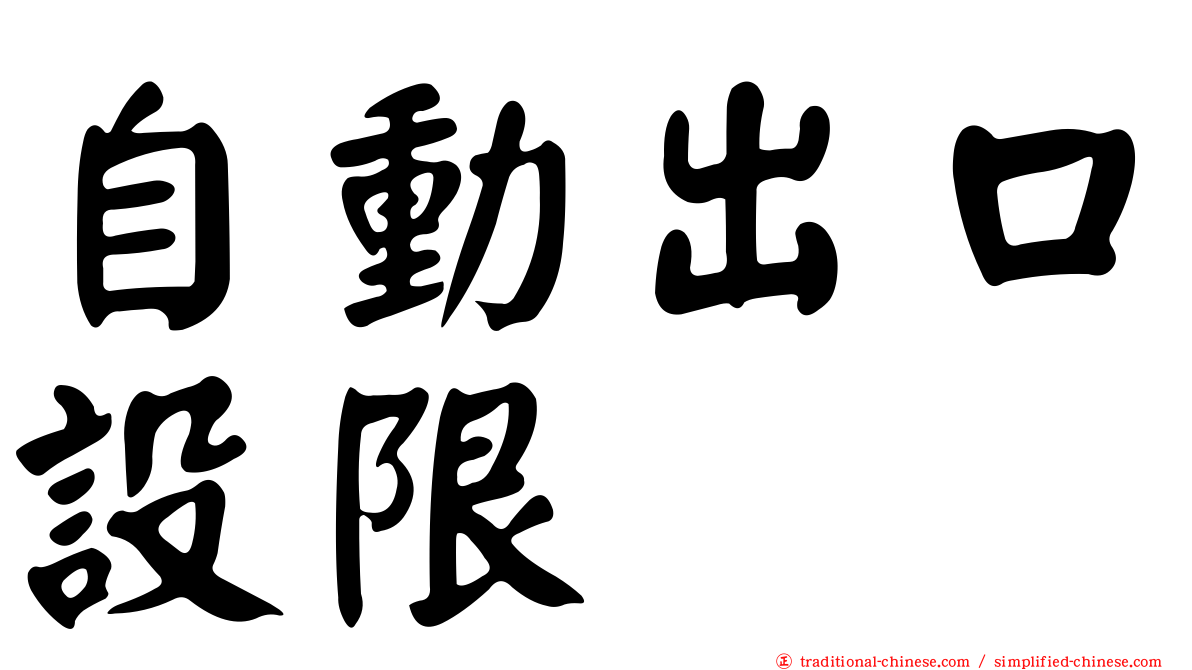 自動出口設限