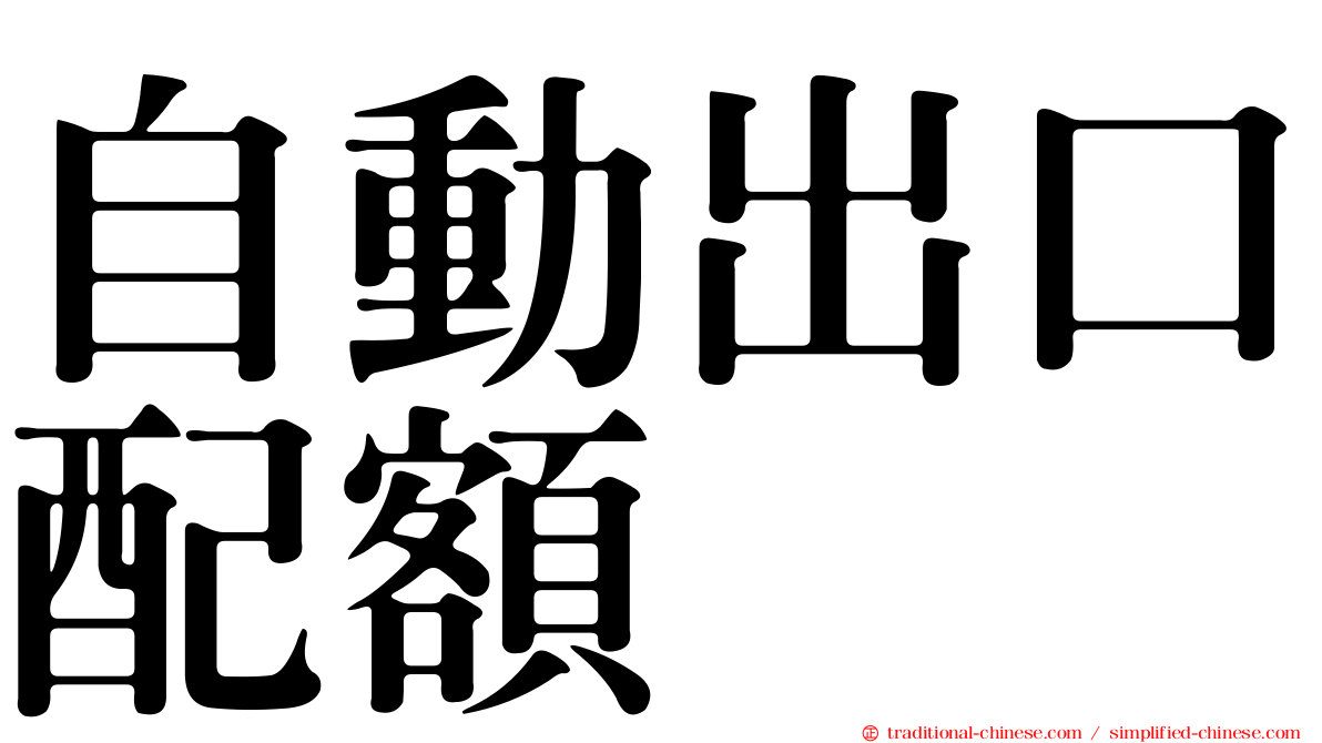 自動出口配額