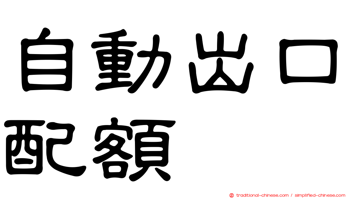自動出口配額