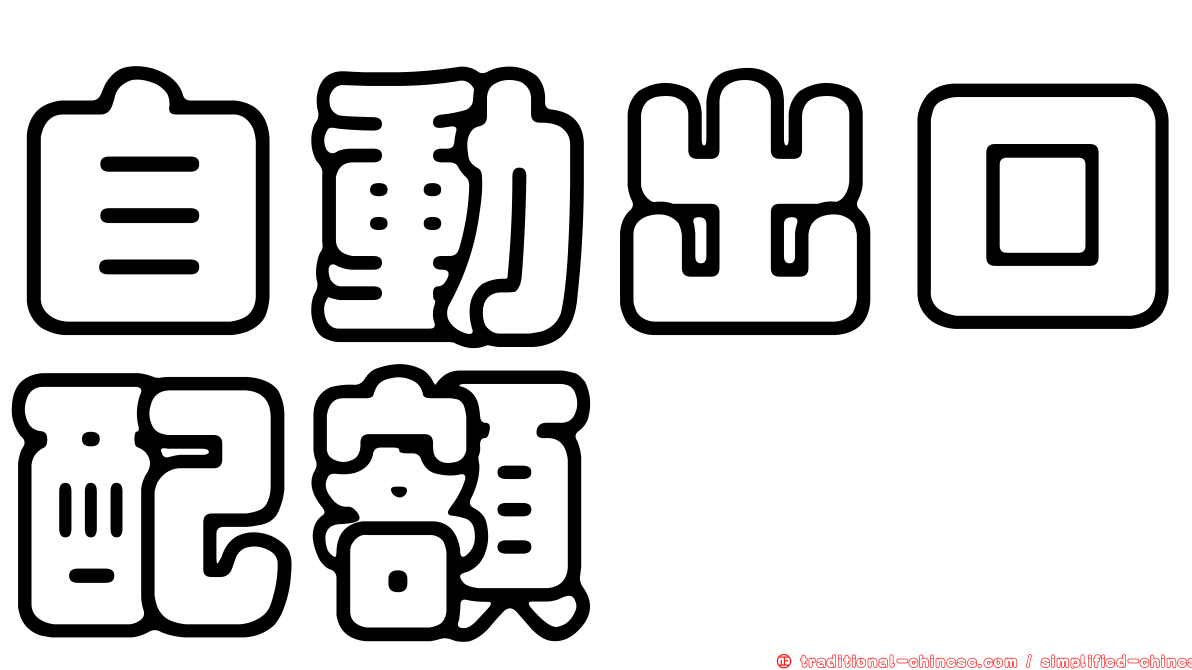 自動出口配額