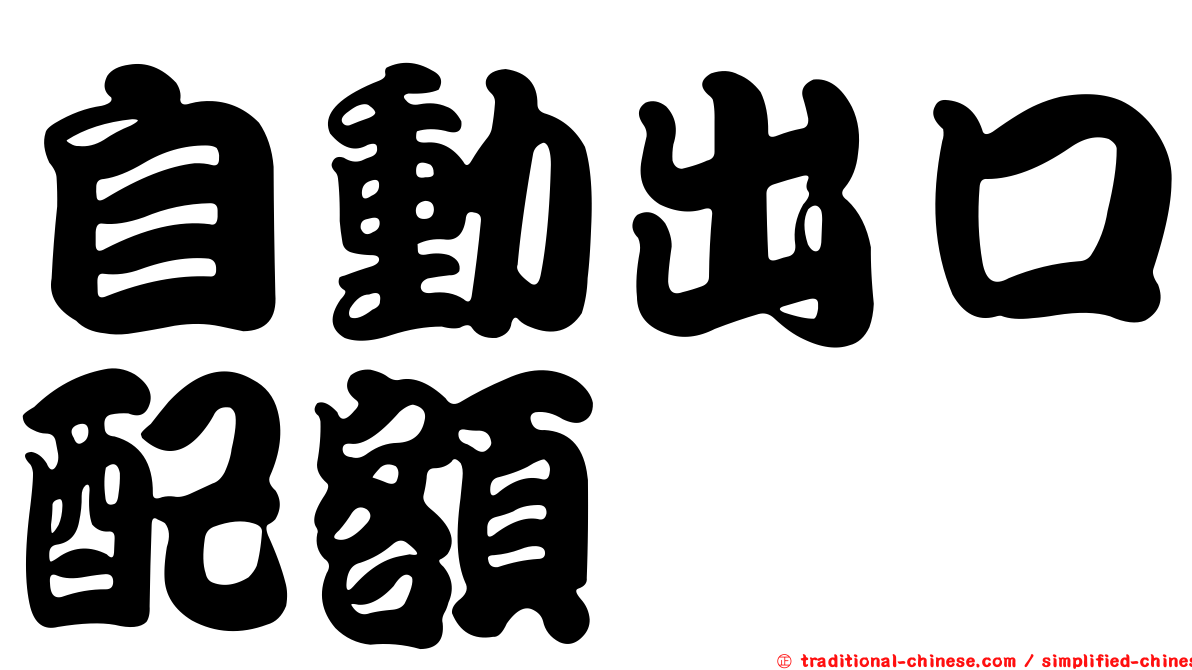 自動出口配額