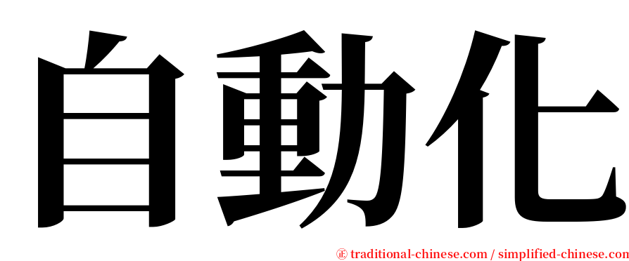 自動化 serif font