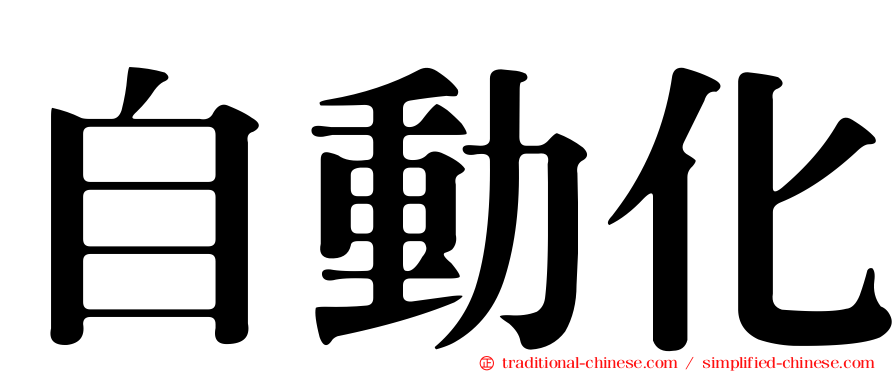 自動化