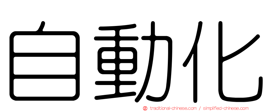 自動化