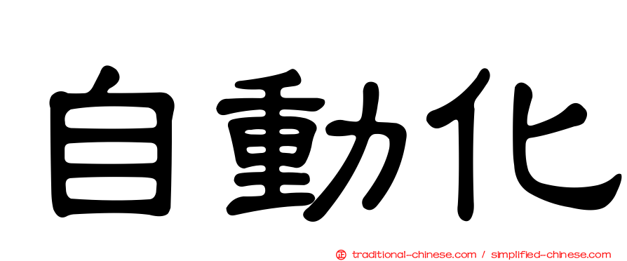 自動化