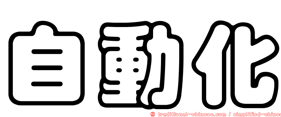 自動化