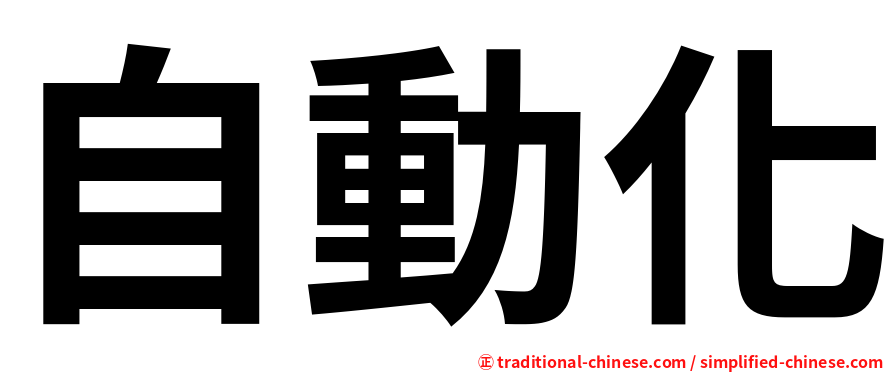 自動化