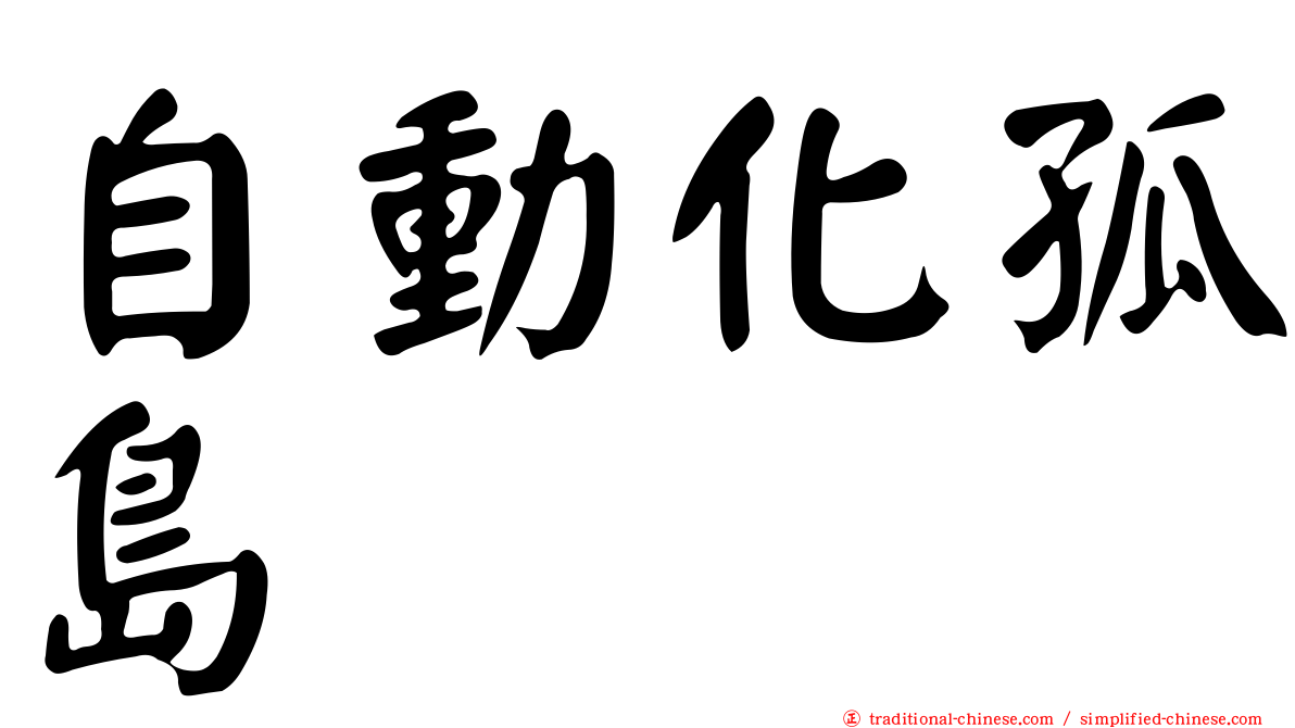 自動化孤島