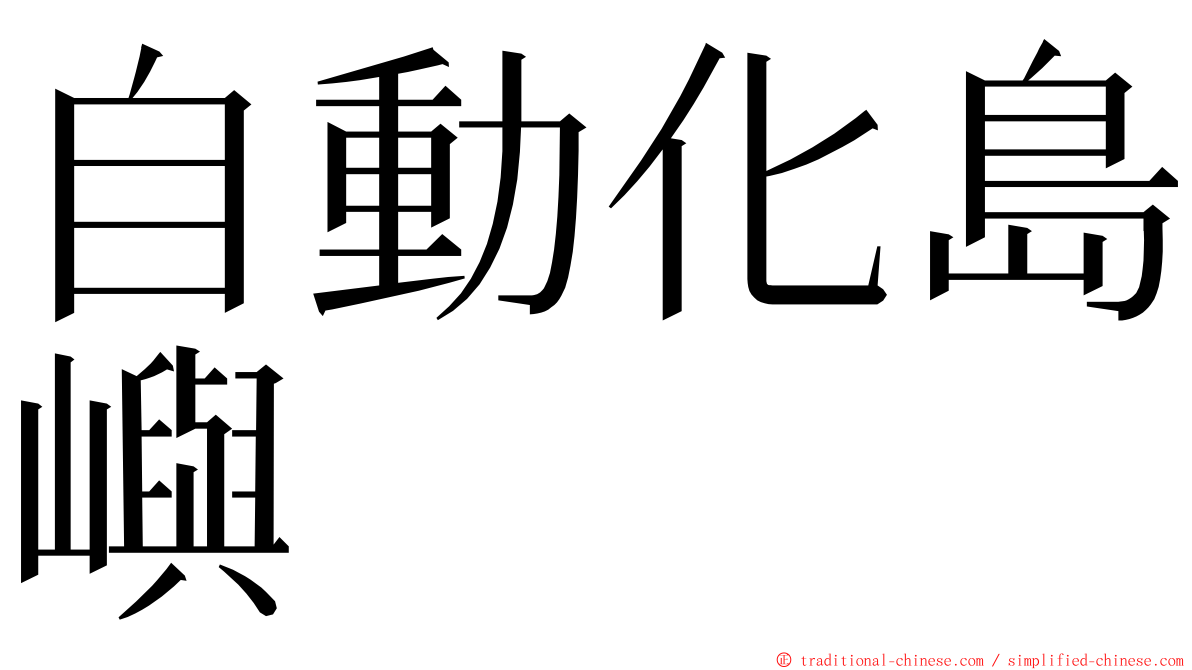 自動化島嶼 ming font
