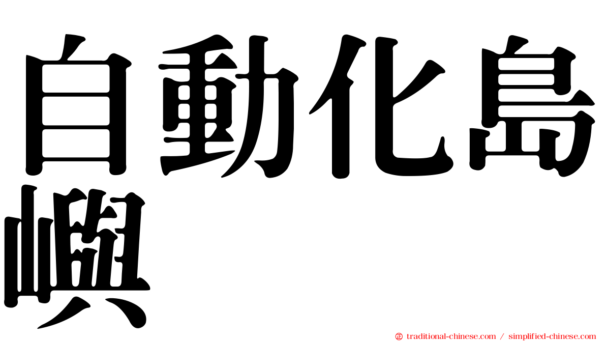 自動化島嶼