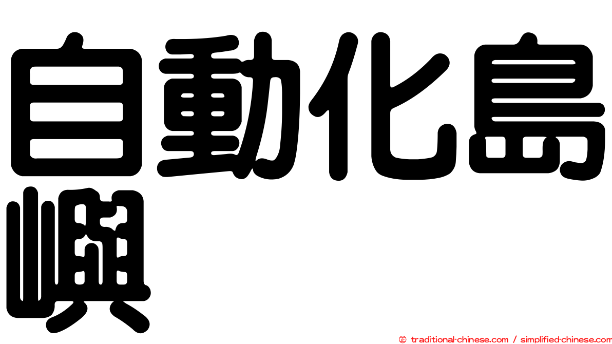 自動化島嶼
