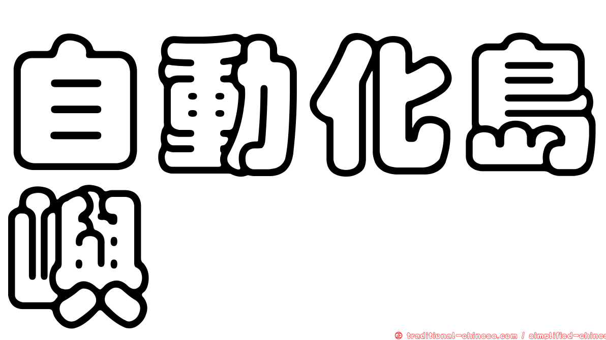 自動化島嶼