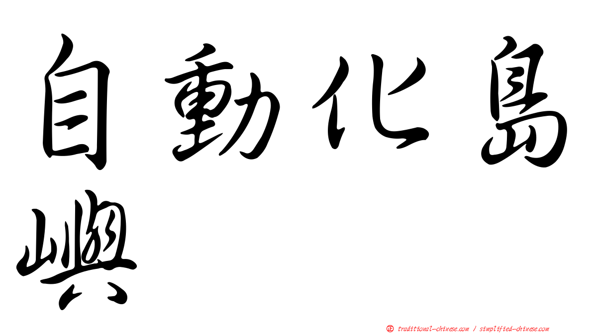 自動化島嶼