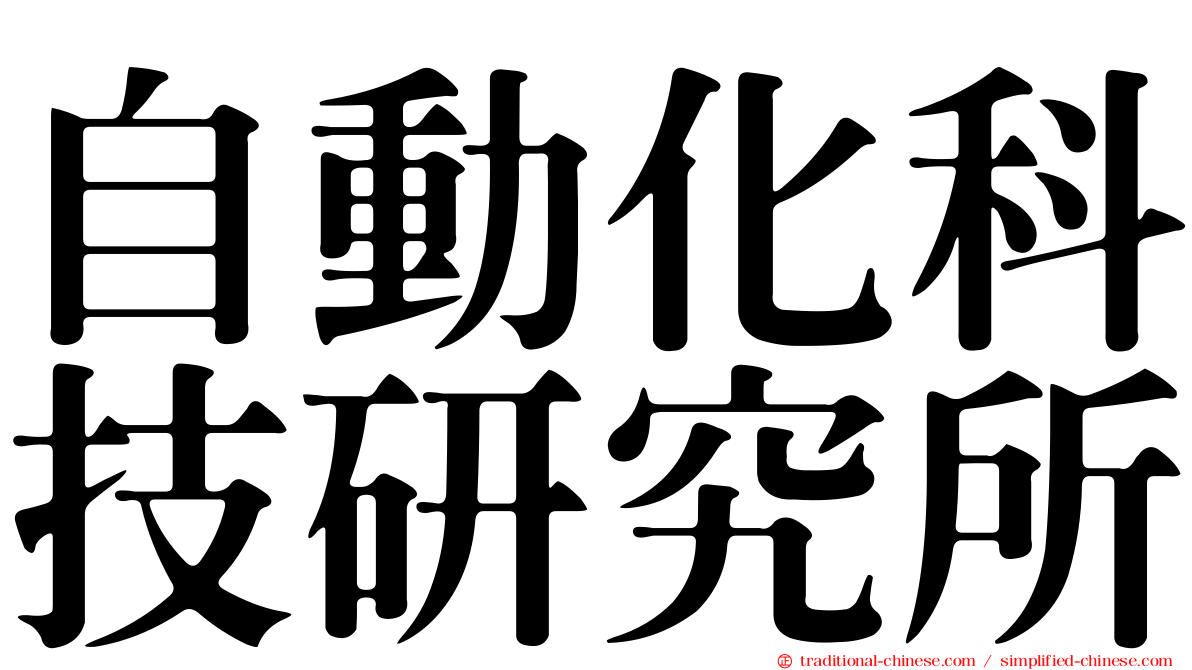 自動化科技研究所