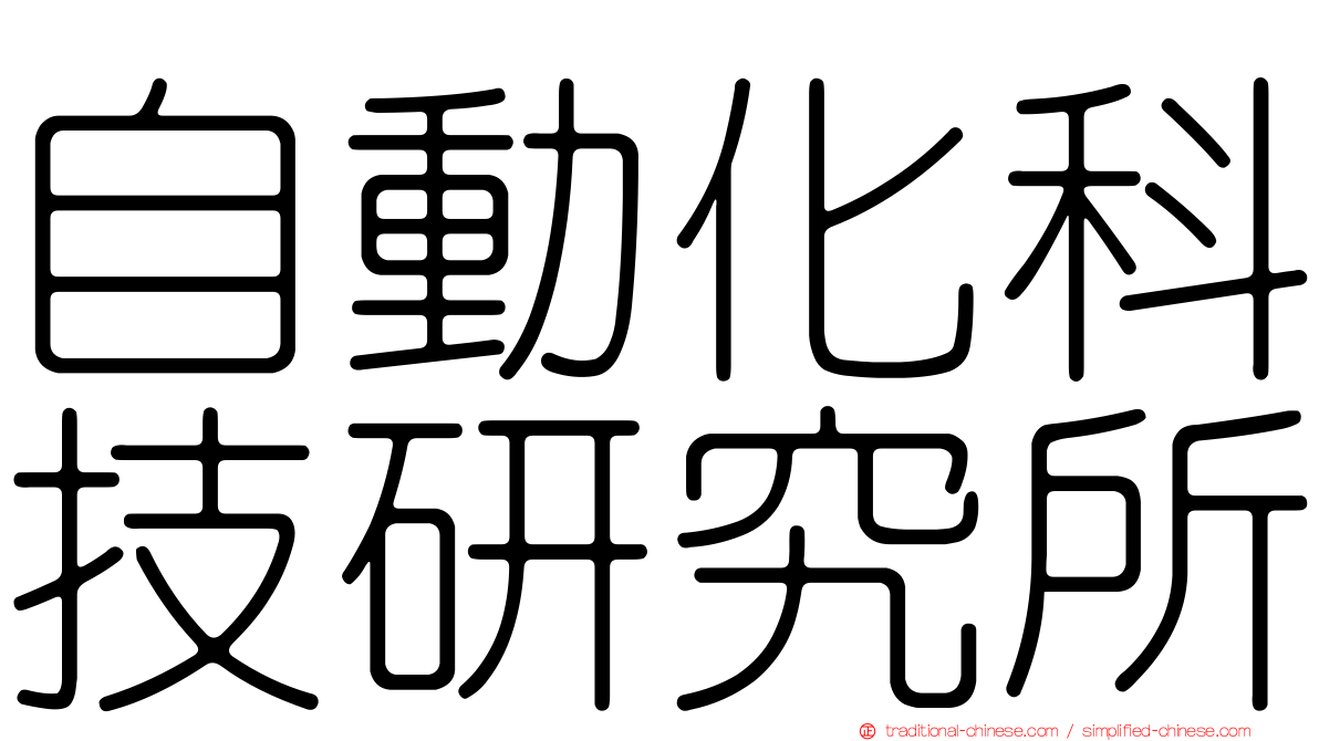 自動化科技研究所