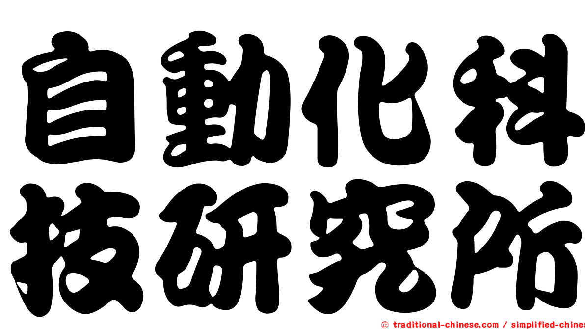 自動化科技研究所