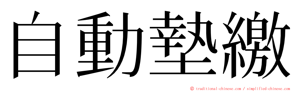 自動墊繳 ming font