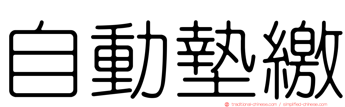 自動墊繳