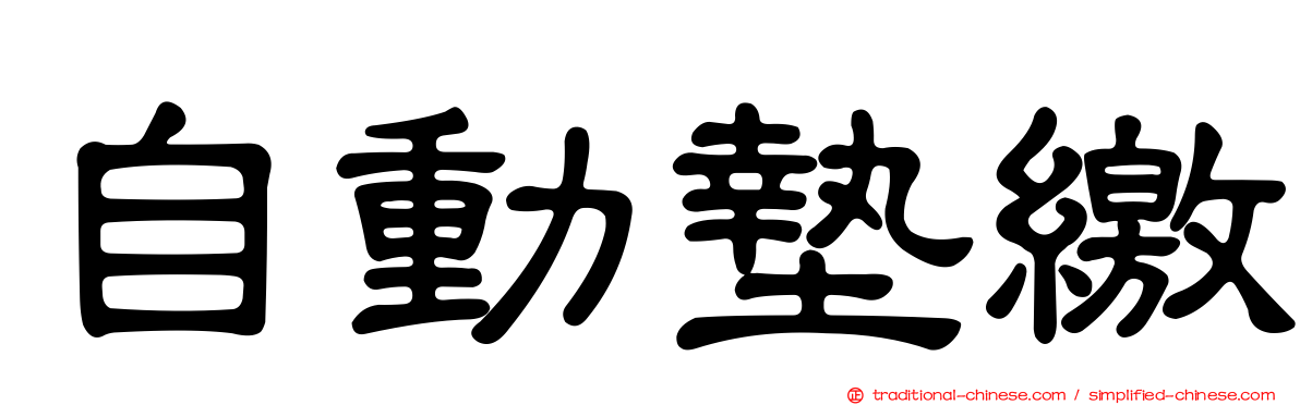 自動墊繳