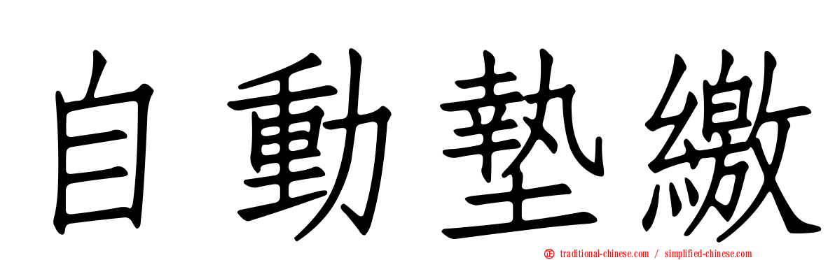 自動墊繳