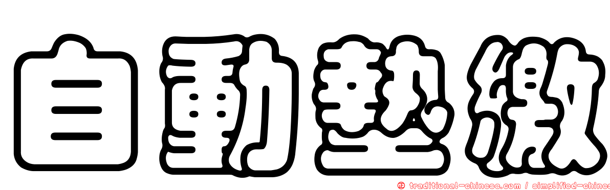 自動墊繳