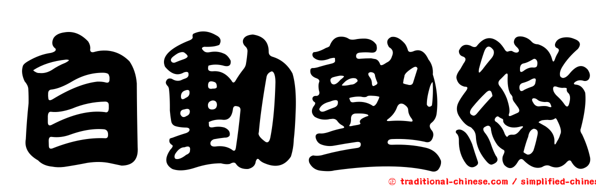 自動墊繳