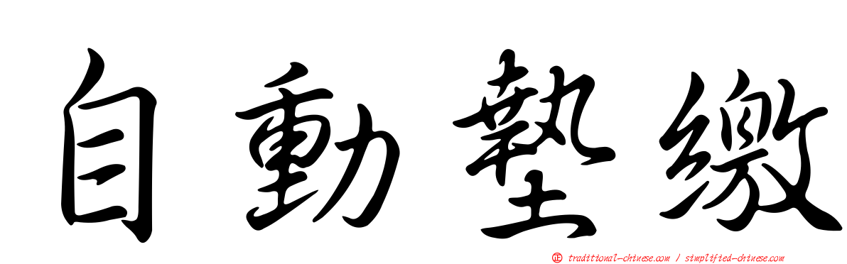 自動墊繳