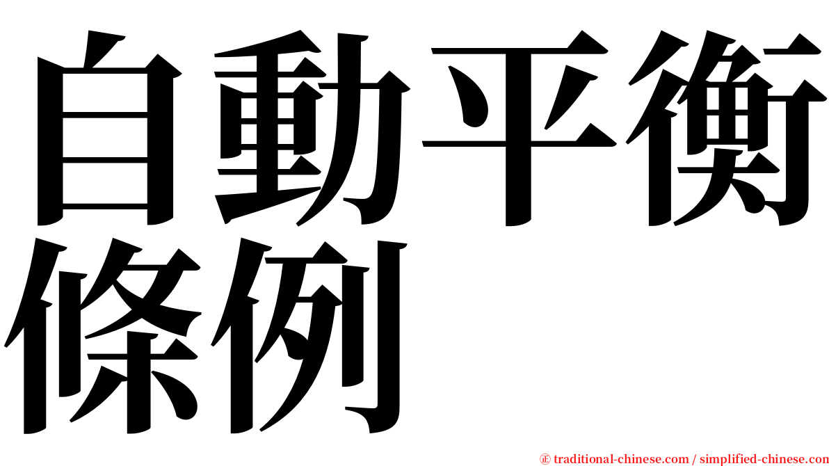 自動平衡條例 serif font
