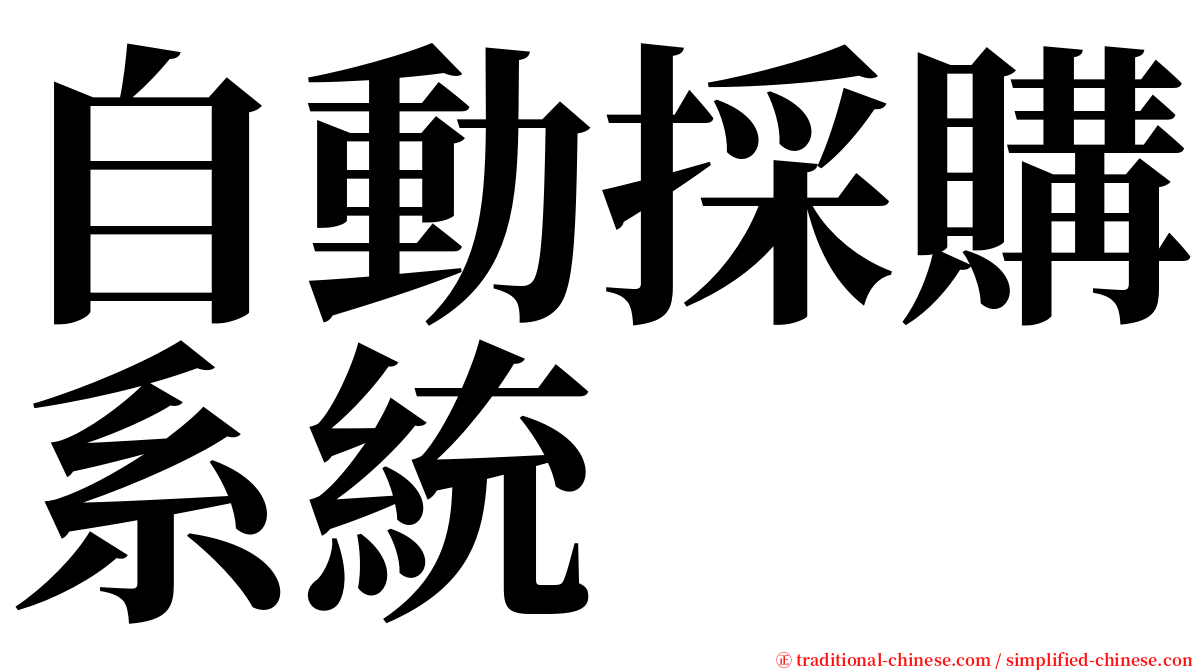 自動採購系統 serif font