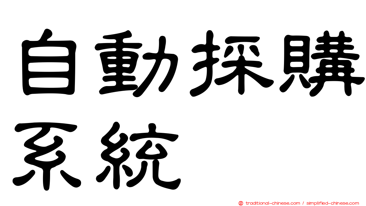 自動採購系統