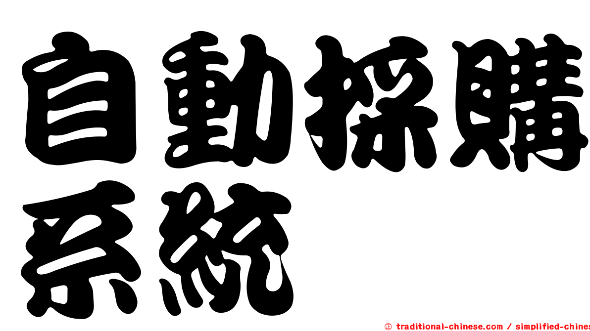 自動採購系統